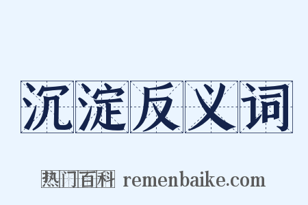 沉淀反义词是什么意思的图片
